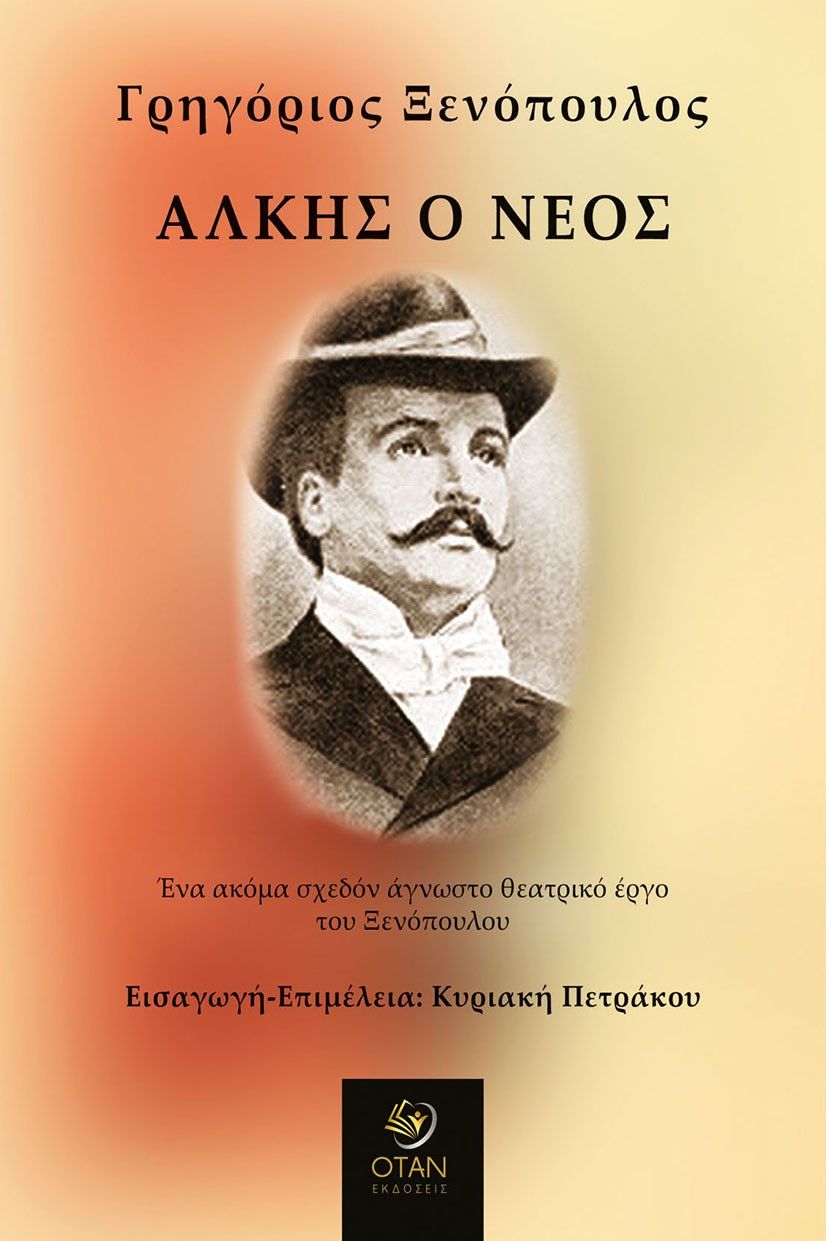 Άλκης ο νέος, Ένα ακόμα σχεδόν άγνωστο θεατρικό έργο του Ξενόπουλου, Γρηγόριος Ξενόπουλος, Εκδόσεις Όταν, 2025